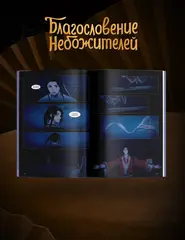 Благословение небожителей. Дунхуа. Том 5