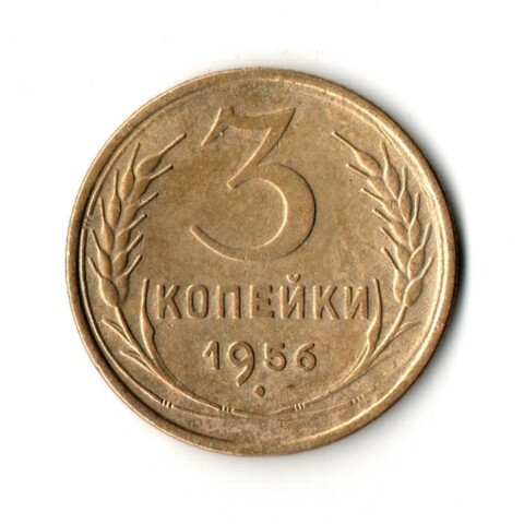 3 копейки 1956 VF+