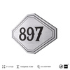 Номерок на дверь квартиры 897, для кабинета, офиса, шильдик 9 х 7 см, серебристый, Айдентика Технолоджи