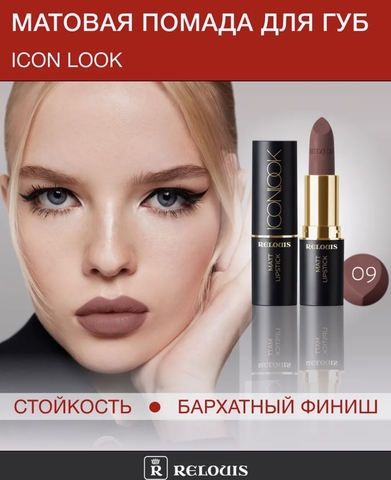 Помада губная матовая ICON LOOK тон:09 холодный шоколадно-коричневый RELOUIS