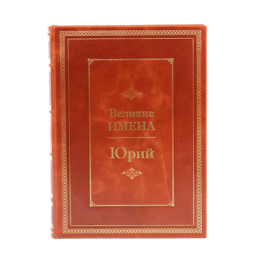 Юрий. Великие имена