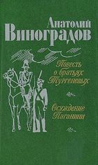 Повесть о братьях Тургеневых. Осуждение Паганини