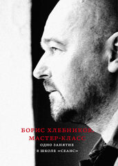 Борис Хлебников. Мастер-класс