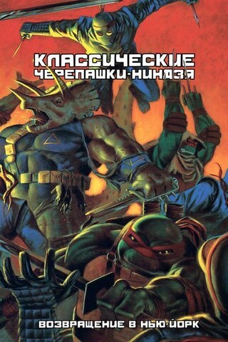Классические Черепашки-ниндзя. Книга 3. Возвращение в Нью-Йорк (Б/У)