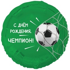 К 18''/46 см, Круг, С Днем рождения, Чемпион, Футбольный мяч, 1 шт. (В упаковке)
