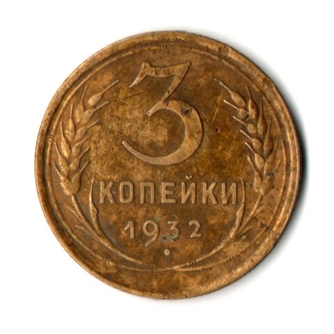 3 копейки 1932 год