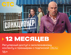 Подписка на онлайн-кинотеатр СТС (12 месяцев) (для ПК, цифровой код доступа)