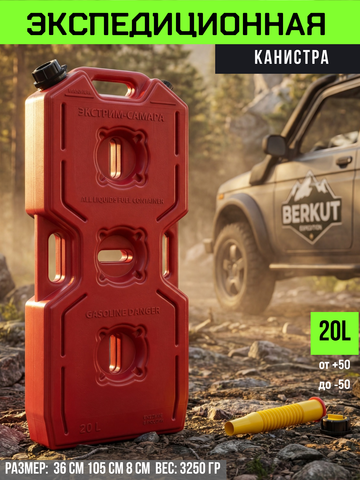 ЭКСПЕДИЦИОННАЯ канистра с носиком (20 литров, красная)