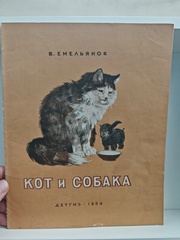 Кот и собака
