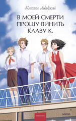 В моей смерти прошу винить Клаву К. Вечные истории. Young Adult