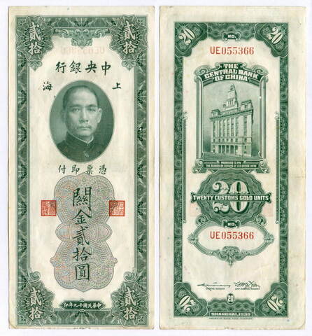 Банкнота Китай 20 золотых таможенных единиц 1930 год UE055366. VF- (2 прокола для связывания)