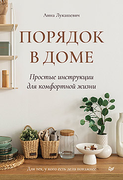 Порядок в доме. Простые инструкции для комфортной жизни