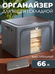 Органайзер для вещей в шкаф Skully 66 л Dark grey