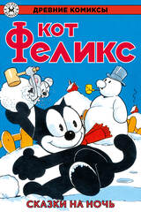 Комикс Древние комиксы. Кот Феликс. Сказки на ночь