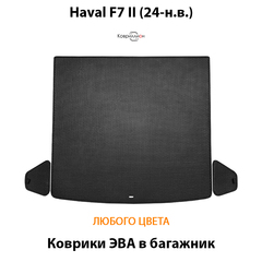 Коврики ЭВА в багажник для Haval F7 II (24-н.в.)