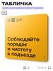 Табличка Соблюдайте порядок и чистоту в подъезде, для многоквартирного жилого дома, серия СОСЕДИ SIMPLE, 18х18 см, пластиковая, Айдентика Технолоджи