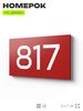 Номер на дверь 817, табличка на дверь для офиса, квартиры, кабинета, аудитории, склада, красная 120х70 мм, Айдентика Технолоджи