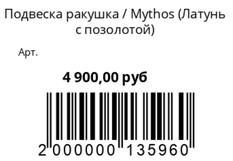 Подвеска Ракушка Латунь с позолотой
