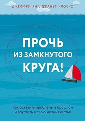 Прочь из замкнутого круга! Как оставить проблемы в прошлом