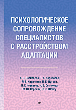 Психологическое сопровождение специалистов с расстройством адаптации гринберг светлана савельева е в вараева надежда валерьевна лобанова марина приемная семья психологическое сопровождение и тренинги