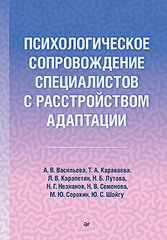 Психологическое сопровождение специалистов с расстройством адаптации