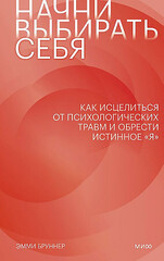 Начни выбирать себя. Как исцелиться от психологических травм и обрести истинное «я»