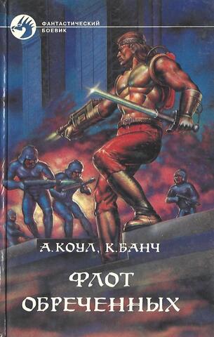 Флот обреченных. При дворе Вечного императора