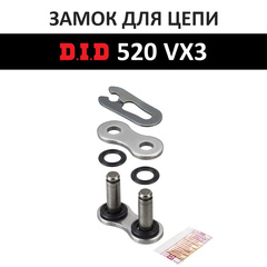 Замок цепи DID 520VX3 steel FJ (защелка)