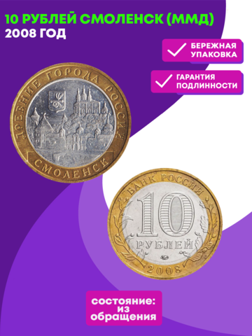 10 рублей 2008 г. Смоленск (ММД) XF-AU