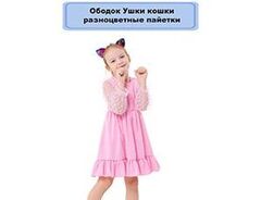 Ободок Ушки кошки разноцветные пайетки