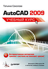 AutoCAD 2009. Учебный курс (+CD) соколова татьяна юрьевна autocad 2011 учебный курс cd