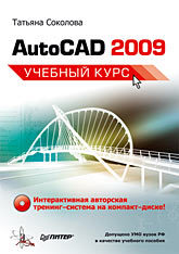 AutoCAD 2009. Учебный курс (+CD) autocad 2011 учебный курс cd