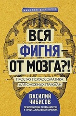 Вся фигня - от мозга?!