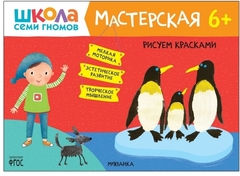 Школа Семи Гномов. Мастерская. Рисуем красками 6+