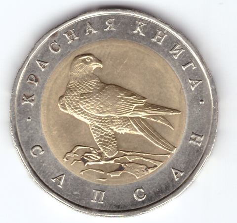 50 рублей "Сапсан" 1994 год №1