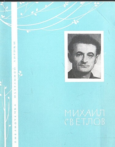 Светлов. Избранная лирика