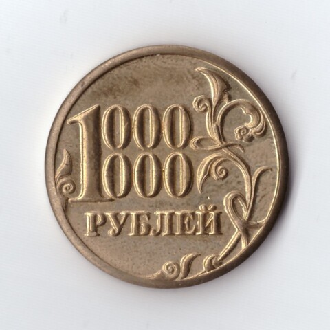 Жетон сувенирный 1000000 рублей