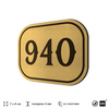 Номерок на дверь квартиры 940, для кабинета, офиса, шильдик 9 х 7 см, золотистый, Айдентика Технолоджи