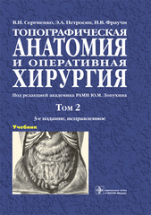 Топографическая анатомия и оперативная хирургия. Учебник в 2-х томах. Том 2