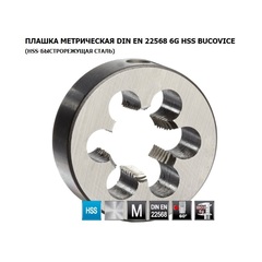 Плашка М12х1,25 DINEN22568 HSS 6g 38х10мм Bucovice(CzTool) 240122