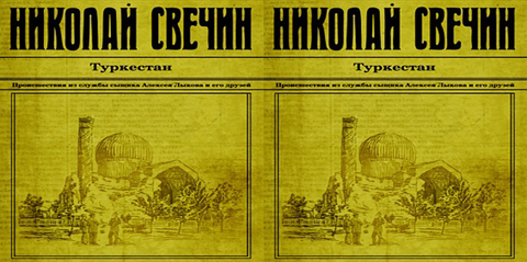 Свечин Николай - Сыщик Его Величества 10, Туркестан [Герасимов Вячеслав, 2018, 128 kbps