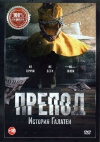 Препод. История Галатеи на DVD