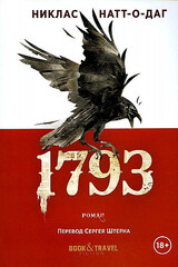 1793: роман