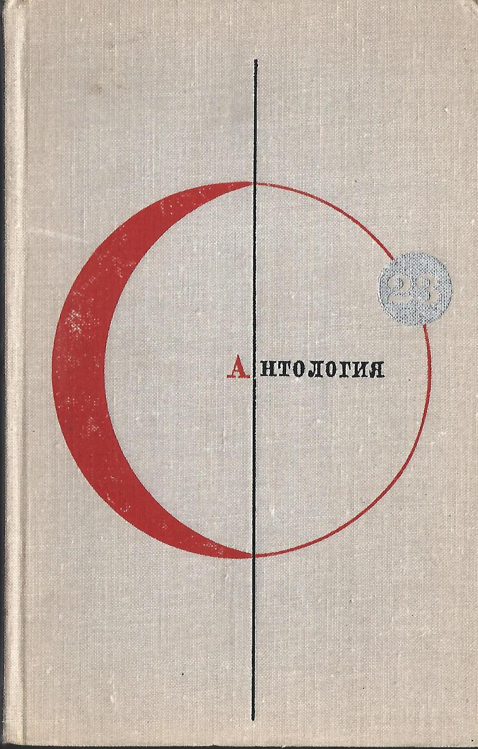 Третье тысячелетие. Разумное животное Робер Мерль. Третье тысячелетие книга. Антология современной фантастики. Библиотека современной фантастики.