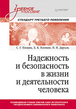 Надежность и безопасность в жизни и деятельности человека. Учебное пособие. Стандарт третьего поколения васильков а в информационные системы и их безопасность учебное пособие