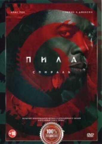 Пила. Спираль на DVD