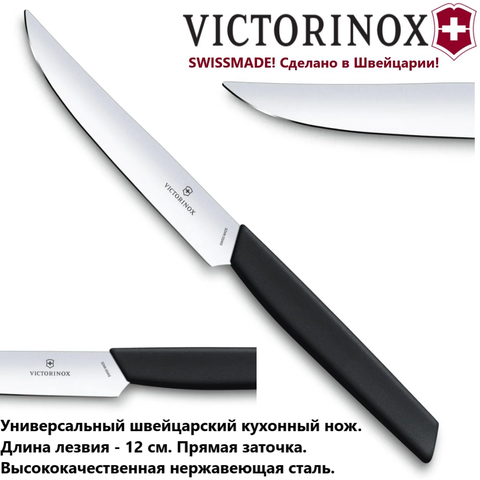 Нож кухонный Victorinox Swiss Modern Steak Knife, прямое лезвие 12 см (6.9003.12) | Wen-Vic.Ru