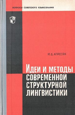 Идеи и методы современной структурной лингвистики