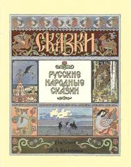 Русские народные сказки, Билибин