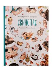 Свинопас (с иллюстрациями Антона Ломаева)
